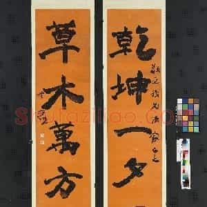 近现代 于右任行书《行书乾坤草木五言联》