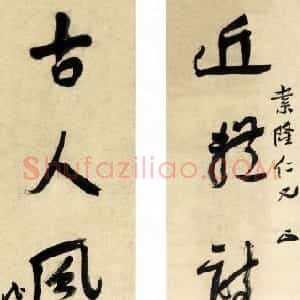 近现代 应均行书《行书近体古人七言联》