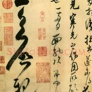 宋代 米芾行草书《盛制帖》