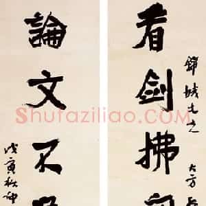 近现代 应均行书《行书看剑论文七言联》