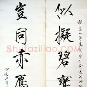 近现代 于非闇瘦金体《瘦金体七言联》