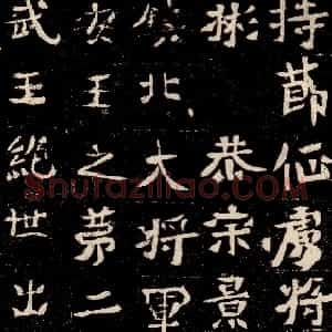 前秦北朝 魏碑元彬墓志