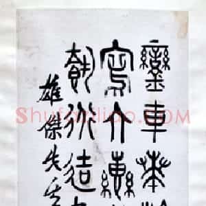 近现代 应均石鼓文《节临石鼓文》