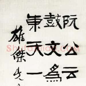近现代 应均隶书《赠雄杰隶书立轴》