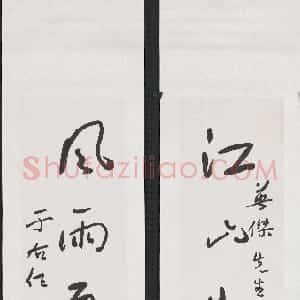 近现代 于右任草书《草书江山风雨五言联》