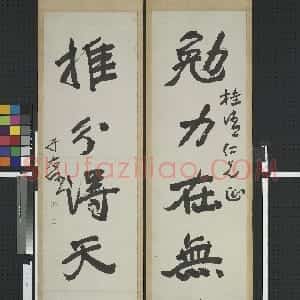 近现代 于右任行书《行书勉力推分五言联》