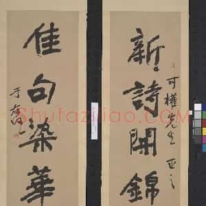 近现代 于右任行书《行书新诗佳句五言联》