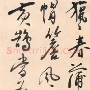 清代 吴雯行书《行书猎猎春蒲七绝诗轴》