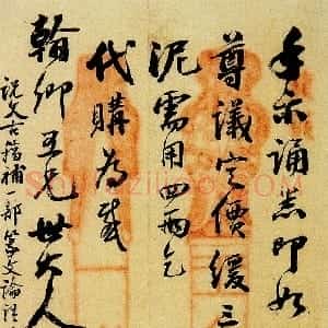 清代 吴大澂行书《行书致徐熙二十六札24》