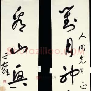 近现代 于右任草书《草书对月看山五言联》