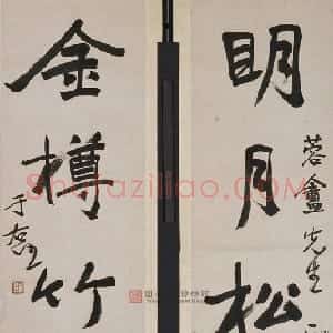 近现代 于右任行书《明月金樽五言联》