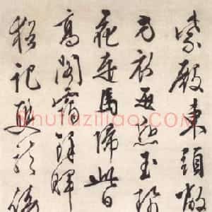 明代 文徵明行草《行草轴》