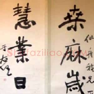 近现代 于右任行书《行书桑麻慧业五言联》