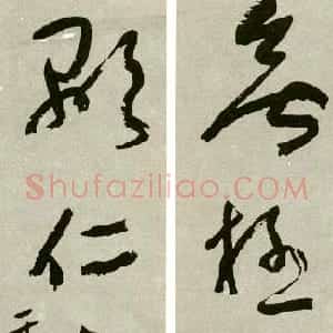 近现代 于右任草书《草书无极显仁五言联》