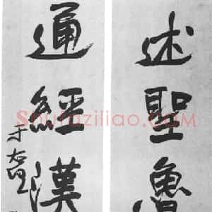 近现代 于右任行书《行书述圣通经五言联》