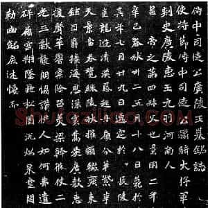 前秦北朝 魏碑元羽墓志