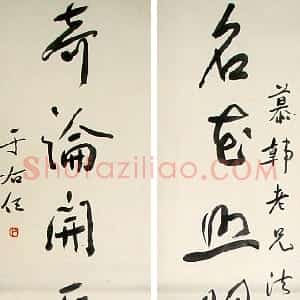 近现代 于右任草书《草书名花奇论七言联》