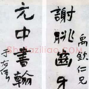 近现代 于右任行书《行书谢眺元中八言联》