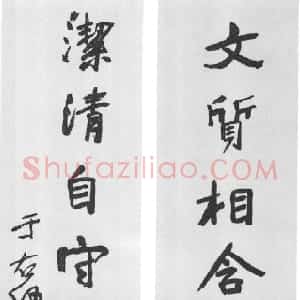 近现代 于右任行书《行书文质洁清八言联》