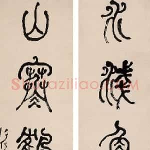 清代 何绍基篆书《篆书水浅山寒五言联》