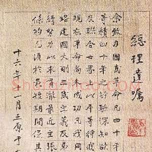近现代 于右任楷书《楷书总理遗嘱立轴》