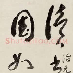近现代 于右任行书《省亲出关诗轴》