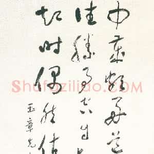 近现代 于右任草书《终南别业草书轴》
