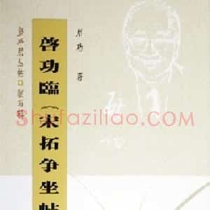 启功行书字帖临《宋拓争座帖》86版