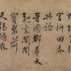 张骏草书遣子毕姻札卷