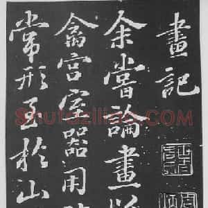 苏轼书法《净因院画记》欣赏