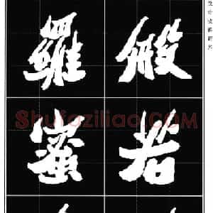 胡铁生80岁书法《般若波罗蜜多心经》