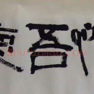江苏马士达书法作品欣赏