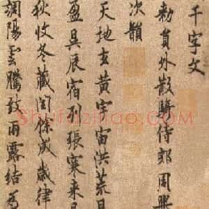唐代欧阳询《行书千字文》附跋文
