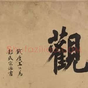 《永乐大典》副总裁王洪书法欣赏