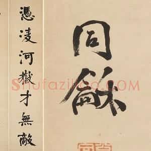翁同龢楷书七言联