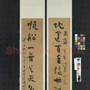 近现代 于右任草书《草书地运帆船七言联》