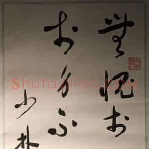 近现代 于右任草书《草书吕子语轴》