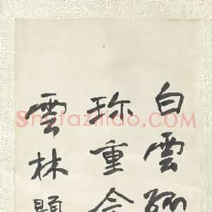 近现代 于右任行书《行书倪云林题画诗一首》