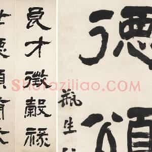 翁同龢隶书五言联