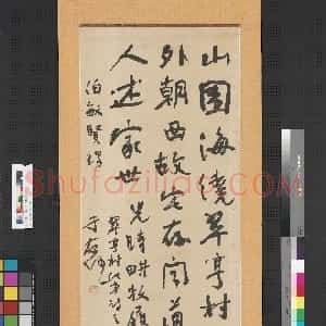 近现代 于右任行书《行书翠亨村纪事诗之一诗轴》
