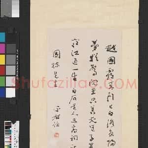 近现代 于右任行书《行书姜夔三高祠轴》