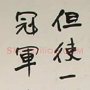 近现代 于右任行书《行书立轴》