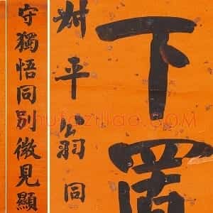 翁同龢行楷书八言联