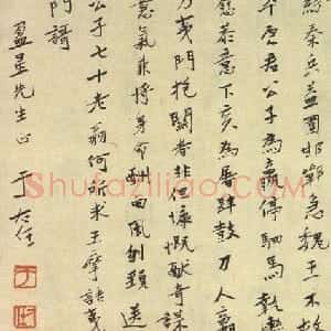 近现代 于右任楷书《致盈星先生书》