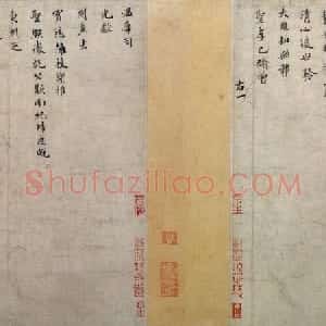 宋代 米芾行楷《向太后挽词帖》