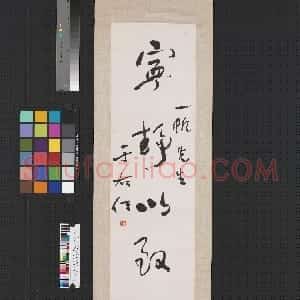 近现代 于右任草书《草书宁静以致远轴》