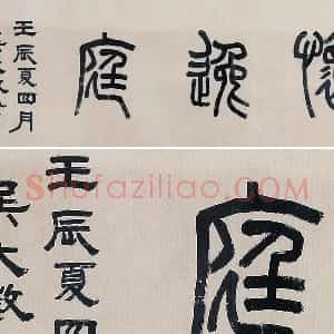 吴大澂篆书《怀逸庭》