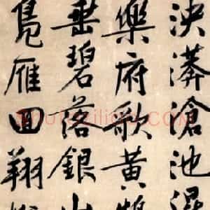 明代 文徵明行书《太液池诗》