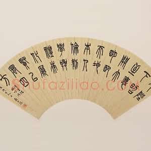 吴大澂篆书《汉书儒林传语》扇面