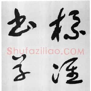 近现代 于右任草书《标准草书草圣千文》